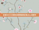 欧易OKEX交易系统使用指南欧易okex说明书