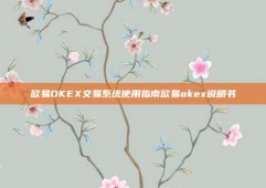 欧易OKEX交易系统使用指南欧易okex说明书