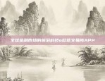 欧易交易所网页版，便捷交易新体验欧易交易所网页版