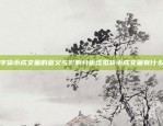 未来金融的基石区块链cdbc怎么样