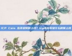 币安合约币种介绍及使用指南币安 合约币种