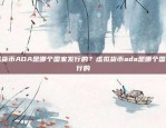 比特币由谁监管？比特币由什么部门监管