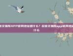 风险与机遇并存杠杆虚拟货币什么意思