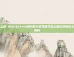 富士康 blockchain的创新与实践探索富士康区块链怎么样做的