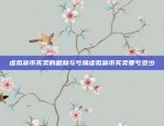 创新金融市场的前沿币安合约官网