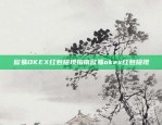 揭秘欧意交易所的UID系统，科技与金融创新的融合欧意交易所的UID