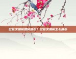 欧易OKEX如何成为全球知名 cryptocurrency交易所？欧易okex怎么