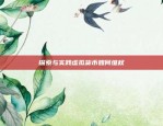 比特币涨幅是如何计算的？比特币涨幅是怎么算