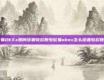 欧易OKEx如何设置收款账号欧易okex怎么设置收款账号