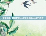 欧意交易所App特色服务欧意交易所app特色服务