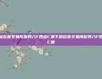 揭秘欧意交易所官网八F四点C恩下载欧意交易所官网八F四点C恩