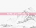 区块链财经公司的发展与机遇区块链财经公司怎么样