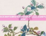 音乐区块链平台如何改变音乐产业的未来？music区块链平台怎么样