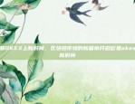 虚拟货币的使用场景和未来发展趋势虚拟货币用来干什么