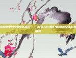 币安是什么平台？探索加密货币世界的全新入口币安是啥平台