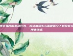 揭秘欧意交易所官网方下载安的神秘面纱欧意交易所官网方下载安