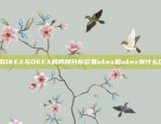 欧易OKEX与OKEX的异同分析欧易okex和okex有什么区别