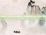 欧易OKEX数字货币交易平台使用指南欧易/okex币币交易怎么玩