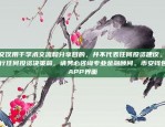 币安APP无法使用用户反馈频发，可能涉及多方面原因币安app无法使用