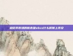 blockchain店铺推广策略揭秘区块链店铺推广怎么做好