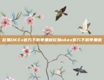 欧易OKEx官方下载苹果版欧易okex官方下载苹果版