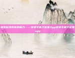 欧意交易所App，开启投资新纪元的平台欧意交易所app官方下载软件