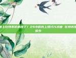 抖音上比特币价格涨了！24小时内上涨15%抖音 比特币涨幅多少