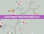 揭秘欧意APP的数字货币交易流程欧意app卖币流程