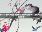 从无到有虚拟货币如何得到