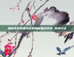 虚拟货币与合约的定义与区别虚拟货币什么是合约