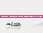 欧易OKEX信得过吗？欧易okex信得过吗