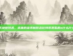 挑战与机遇并存海外比特币矿机是什么