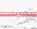 揭秘欧洲最大的加密货币交易所——欧意易交易所下载欧意易交易所