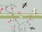 比特币的模式创新，技术革命与金融变革什么是比特币的模式创新