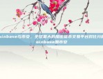 币安网如何登录？币安网怎么登入