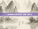 坚持创新，区块链如何玩得火区块链怎么玩创新