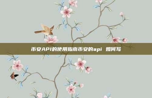 币安API的使用指南币安的api 如何写