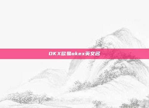 OKX欧易okex英文名