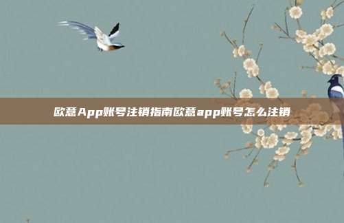 欧意App账号注销指南欧意app账号怎么注销