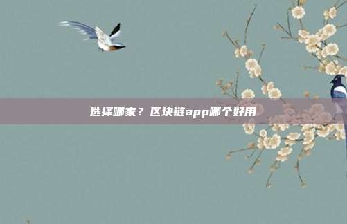 选择哪家？区块链app哪个好用