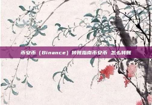 币安币（Binance）转账指南币安币 怎么转账