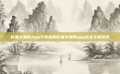 欧易交易所App下载指南欧易交易所app怎么下载软件