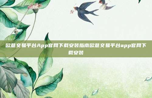 欧意交易平台App官网下载安装指南欧意交易平台app官网下载安装