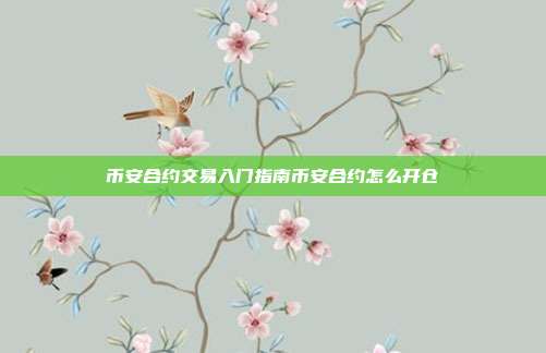 币安合约交易入门指南币安合约怎么开仓