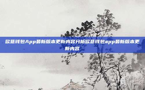 欧意钱包App最新版本更新内容分析欧意钱包app最新版本更新内容