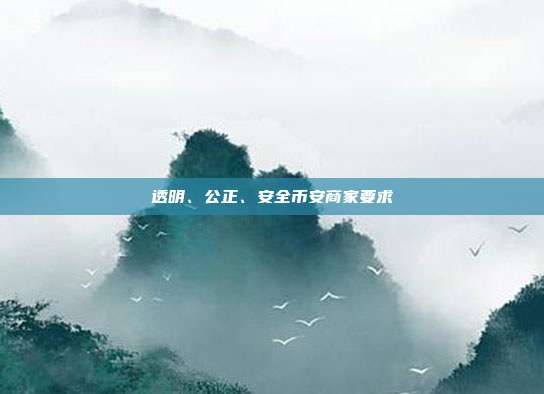 透明、公正、安全币安商家要求