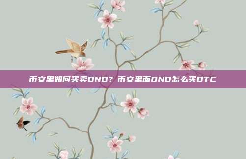 币安里如何买卖BNB？币安里面BNB怎么买BTC