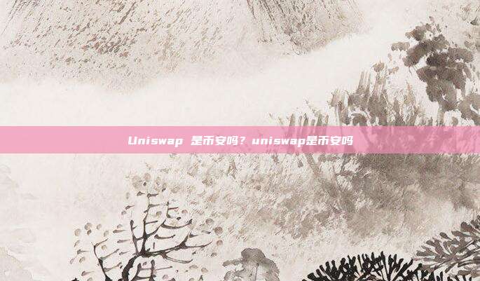 Uniswap 是币安吗？uniswap是币安吗