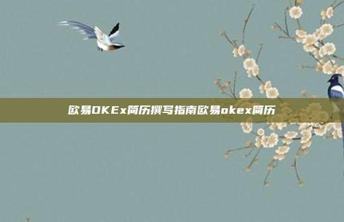 欧易OKEx简历撰写指南欧易okex简历