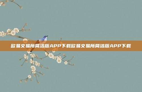 欧易交易所简洁版APP下载欧易交易所简洁版APP下载